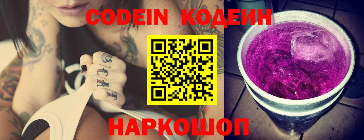 Codein напиток Lean (лин) Кондопога